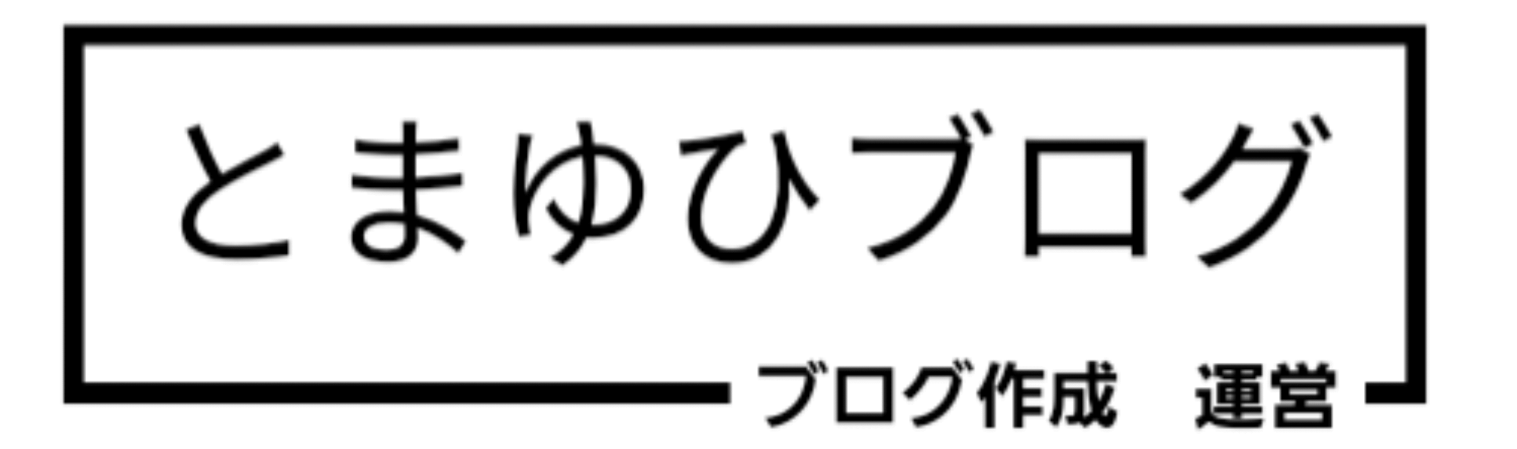 とまゆひブログ